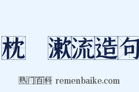 枕嵓漱流造句是什么意思的图片